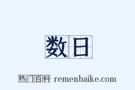 数日是什么意思的图片